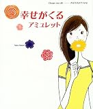 幸せがくるアミュレット―Change your life‐幸せは自分でつかむ (Change your life--幸せは自分でつかむ)