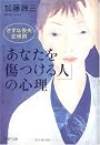 「あなたを傷つける人」の心理 きずな喪失症候群 (PHP文庫)