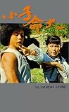 The Avenging Boxing [VHS]