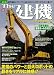 最新The建機―The EARTH MOVERS 驚異のパワーと巨大ロボットの動きをリアルに体感 (別冊ベストカー)でAmazonアフィリエイトツール