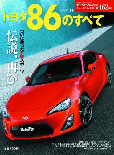 トヨタ86のすべて (モーターファン別冊 ニューモデル速報)