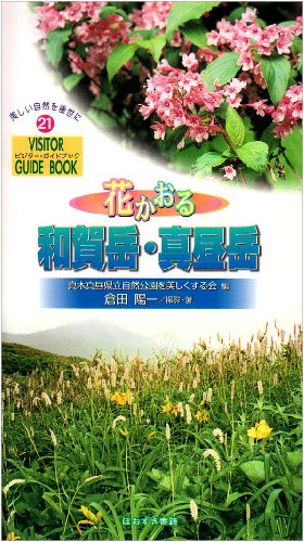 Cover image : 花かおる和賀岳・真昼岳 (ビジター・ガイドブック)