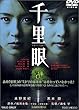 千里眼 [DVD]