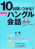 10日間でつかむ!伝わるハングル会話