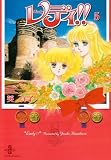 レディ!! (5) (秋田文庫)