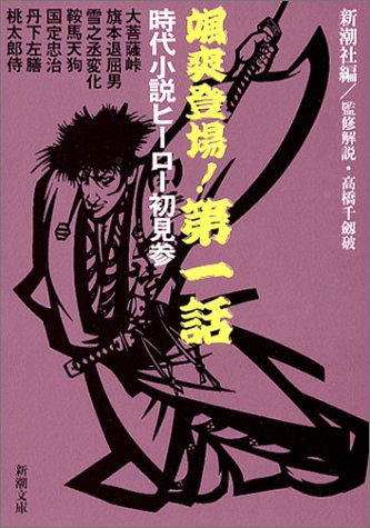 Cover image : 颯爽登場！第一話―時代小説ヒーロー初見参 (新潮文庫)