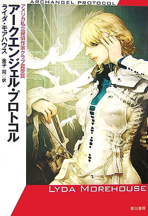 アークエンジェル・プロトコル (ハヤカワ文庫SF)