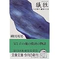 犠牲(サクリファイス)―わが息子・脳死の11日 (文春文庫)