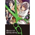 断裁分離のクライムエッジ ２<br>緋鍵 龍彦 <br>メディアファクトリー<br>570円<br>ISBN:9784840133647