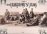 秘蔵 日露陸戦写真帖―旅順攻防戦