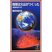 地球は火山がつくった―地球科学入門 (岩波ジュニア新書 (467))