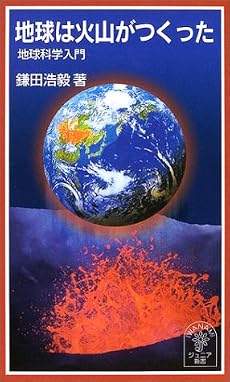 地球は火山がつくった―地球科学入門 (岩波ジュニア新書 (467))