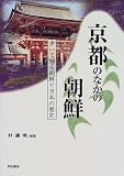 京都のなかの朝鮮 (歩いて知る朝鮮と日本の歴史シリーズ)