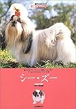 シー・ズー (愛犬の友犬種ライブラリー)