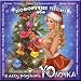 Buy New Year Songs or "V Lesu Radilas