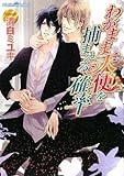 わがまま天使を捕まえる確率 (プラチナ文庫)-