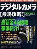 デジタルカメラ〈最終攻略!〉―デジタルカメラの買い方・使い方がいっきにわかる完全ガイド (Volume1) (Geibun mooks (No.232))