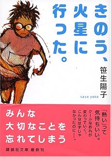 きのう、火星に行った。 (講談社文庫)