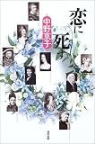 恋に死す