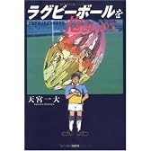 ラグビーボールを抱きしめて―武蔵野東技能高等専修学校