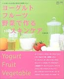 ヨーグルトフルーツ野菜で作る10円スキンケア―いま気になる肌の悩みを解消する!
