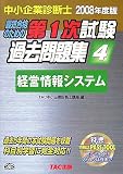 最短合格のための第1次試験過去問題集―中小企業診断士 (2008年度版4) 