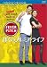 ぼくのプレミアライフ フィーバーピッチ [DVD]