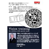 特別支援教育ソフトウェアvol.1「しっかり見ようライト」