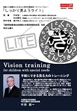 特別支援教育ソフトウェアvol.1「しっかり見ようライト」