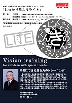特別支援教育ソフトウェアvol.1「しっかり見ようライト」