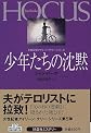 少年たちの沈黙 (扶桑社ミステリー)