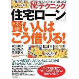 「住宅ローン」賢い人はこう借りる!