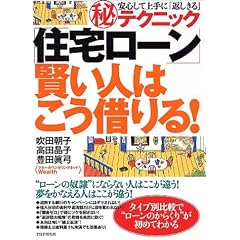 「住宅ローン」賢い人はこう借りる!