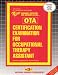 Certification Examination for Occupational Therapy Assistant (OTA) (Admission Test Series)