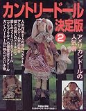 カントリードール決定版 (2) (手づくりBOOK―カントリークラフトスペシャル)