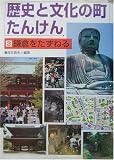 歴史と文化の町たんけん〈3〉鎌倉をたずねる