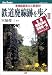 鉄道廃線跡を歩く〈2〉JTBキャンブックス