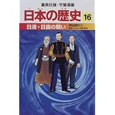 日清・日露の戦い 明治時代2 学習漫画 日本の歴史 (16) (学習漫画 日本の歴史)