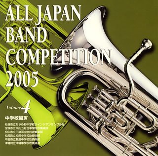 Cover image : 全日本吹奏楽コンクール2005 中学校編4