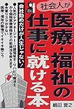 社会人が医療・福祉の仕事に就ける本 (Yell books)