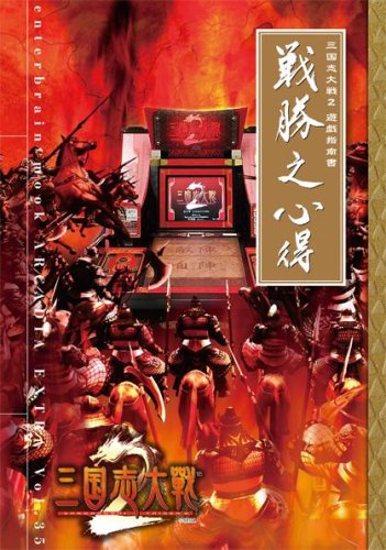 Cover image : 三国志大戦 2 遊戯指南書 戦勝之心得 (enterbrain mook―ARCADIA EXTRA)