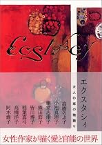 エクスタシィ―大人の恋の物語り