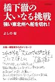 橋下徹の大いなる挑戦―強い東北州へ舵を切れ!