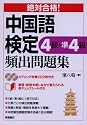 絶対合格!中国語検定4級・準4級頻出問題集