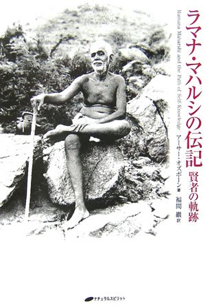 ラマナ・マハルシの伝記―賢者の軌跡