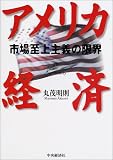 アメリカ経済―市場至上主義の限界/