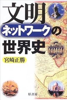 文明ネットワークの世界史