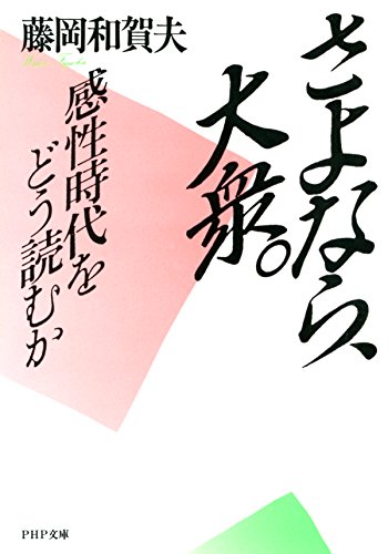さよなら、大衆。 感性時代をどう読むか PHP文庫 (Japanese Edition)