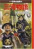 三河物語―マンガ日本の古典 (23) 中公文庫