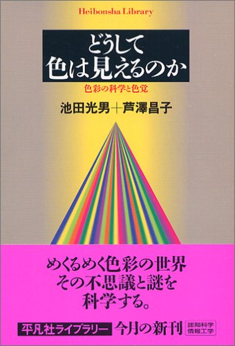 どうして色は見えるのか―色彩の科学と色覚 (平凡社ライブラリー)